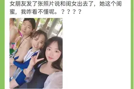 女朋友发了张照片说和闺蜜出去了，她这个闺蜜我咋看不懂呢？视频封面