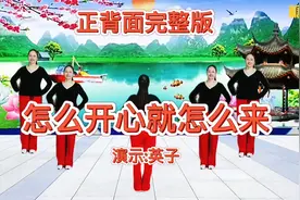 网络新歌热舞《怎么开心就怎么来》正背面完整版动感欢快简单好学视频封面