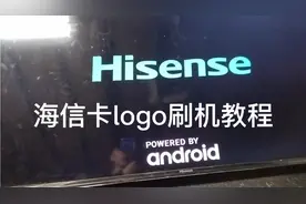 海信电视卡Logo进不了系统，如何刷机恢复正常教程！视频封面