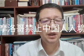 热点微观察，面对疫情防控，摩洛哥禁止中国人入境背后有哪些原因视频封面