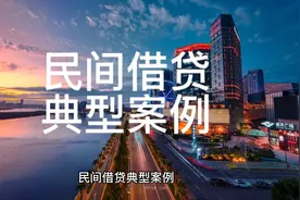 民间借贷典型案例
P2P网贷为民间借贷提供居间服务，变相高额收费视频封面