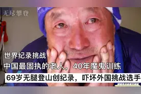 中国最固执老人，69岁无腿登山创纪录，吓坏外国挑战选手视频封面