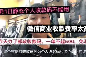 3月1日微信收款码不能用，今天办了邮政收款码单笔不超500免费率视频封面