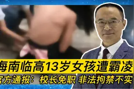 海南临高13岁女孩遭霸凌后续 官方通报：校长免职 非法拘禁不实视频封面