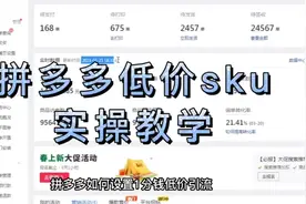 拼多多低价sku实操教学