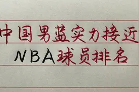 中国男篮实力接近NBA的球员排名，你最赞赏的是哪一位？视频封面