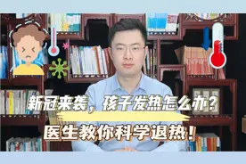 新冠来袭，孩子发热怎么办？医生教你科学退热，让宝宝舒服过病期