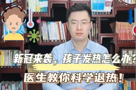 新冠来袭，孩子发热怎么办？医生教你科学退热，让宝宝舒服过病期视频封面