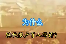 为什么在经济繁荣科技发达的现代却很少有人写诗？视频封面