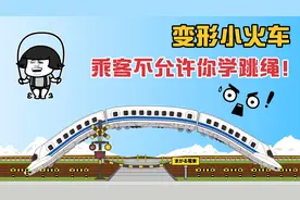 小火车新年第一变，感谢乘客们的理解~视频封面