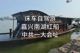 床车自驾游，嘉兴南湖红船，中共一大会址视频封面