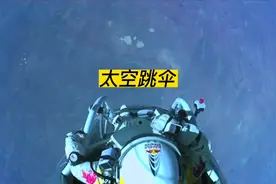 如果坐飞船到太空，从太空跳伞回地球有多可怕，能安全到地球吗视频封面