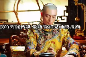 满族的美丽传说 爱新觉罗是神鹊后裔视频封面