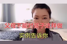 父母不能对孩子这样做，实例告诉你。视频封面