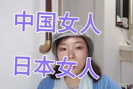 中国女人和日本女人不同之处（一）视频封面