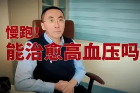 慢跑对高血压有哪些好处，能让血压降到正常吗？医生为您讲清楚视频封面