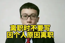 离职时千万不能写因个人原因离职！视频封面