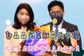 郭晶晶买菜献花两不误，祝贺霍启刚任香港立法会议员视频封面