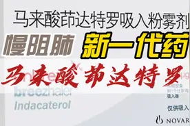 用于慢阻肺新一代药-马来酸茚达特罗吸入粉雾剂（昂润比斯海乐）视频封面
