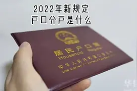 2022年新规定户口分户是什么。3秒精彩知晓视频封面