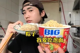 几块钱泡面 吃起来也很快乐 既填饱肚子又解馋 在来个粽子 美滋滋视频封面