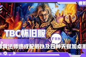 魔兽世界TBC怀旧服：排骨法师速成配装以及四种天赋加点推荐视频封面