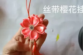 丝带樱花挂件教程:五片组成一个花头，两个花头粘起来视频封面