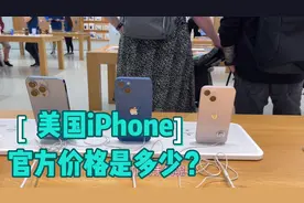 需要排队？拍美国苹果店，iPhone 13售价多少？工薪阶层都买得起视频封面