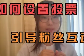 如何设置投票，引导粉丝互动，提高账号活跃度视频封面
