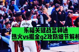 乐福g2关键战显神通！热火vs掘金g2攻防细节解析！斯波太强了！视频封面