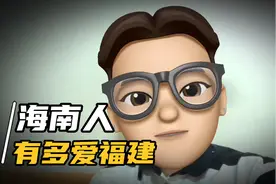海南人有多爱福建？认为自己的祖先来自福建，是一件很自豪的事情视频封面