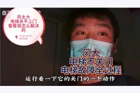 风大，导致电梯不关门，电梯故障全过程，看看我是怎么解决的，