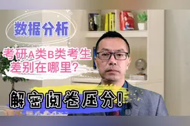 数据分析：考研A类B类学生的差别在哪里？解密阅卷压分