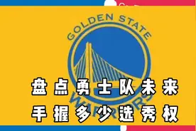 盘点勇士队未来手握多少选秀权视频封面