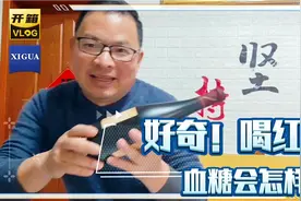 糖友喝了一大杯红酒，测了四次血糖，血糖会怎样呢视频封面