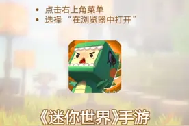 教你如何下载迷你世界官方版视频封面