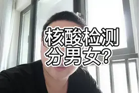 核酸分男女进行检测，听说过吗视频封面