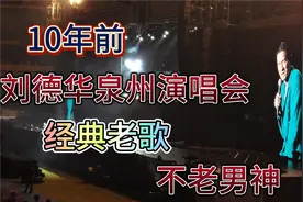 刘德华泉州演唱会，保存在相机里十年了，来回顾一下现场的气氛