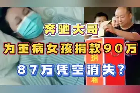奔驰哥为重病女孩捐款90万，慈善机构只给女孩3万！87万不翼而飞