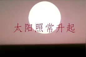 电影太阳照常升起视频封面