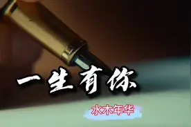 水木年华歌曲《一生有你》经典原唱，唱哭了多少人，百听不厌。视频封面