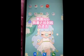 韩剧TV没有了，我又找到新的app啦