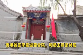 探访李嘉诚在北京的四合院，和恭王府是邻居，超气派价值不可估量视频封面