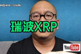 瑞波XRP视频封面