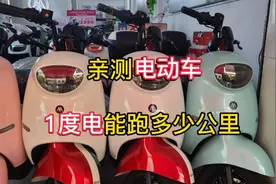 现场亲测电动车一度电能跑多少公里