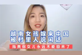 越南女孩出嫁中国家人哭成了泪人被村里人指责你女儿永远不会回来视频封面
