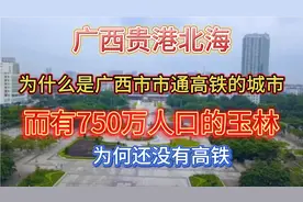 贵港为什么是广西最早一个，市市通高铁的城市！而玉林通高铁没视频封面