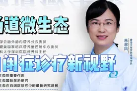 自闭症诊疗新视野"肠道微生态"，南方医科大学深圳医院朱翠凤教授视频封面