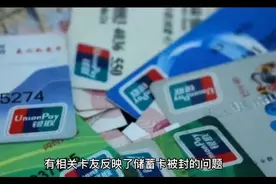 多家银行卡出手！大批量封卡，储蓄卡状态异常，限制交易视频封面