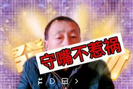 心多必乱，言多必失。守嘴不惹祸，守心不出错。
